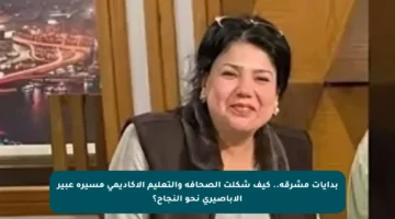 بدايات مشرقة.. كيف شكلت الصحافة والتعليم الأكاديمي مسيرة عبير الأباصيري نحو النجاح؟